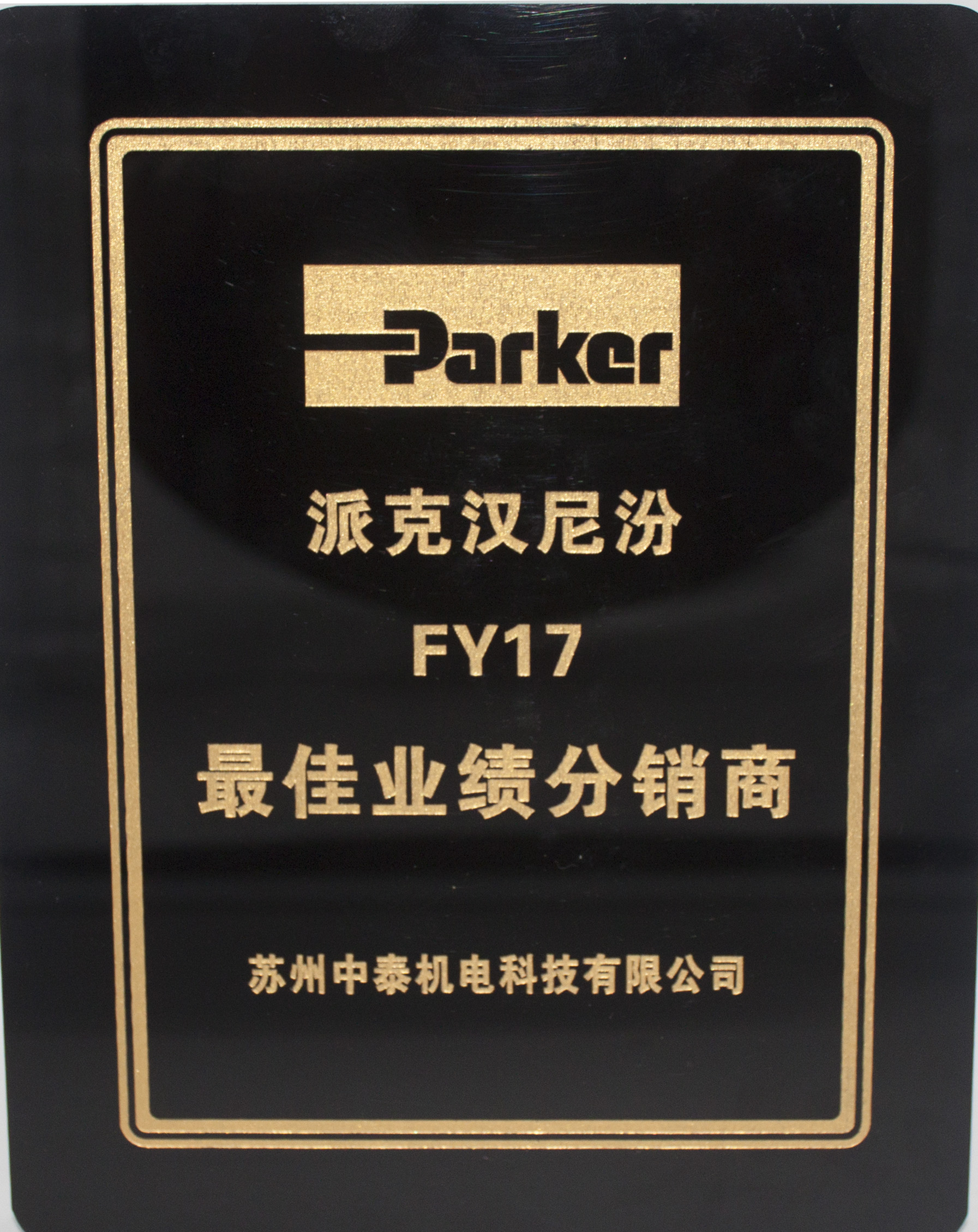 parker2017年度最佳分銷(xiāo)商