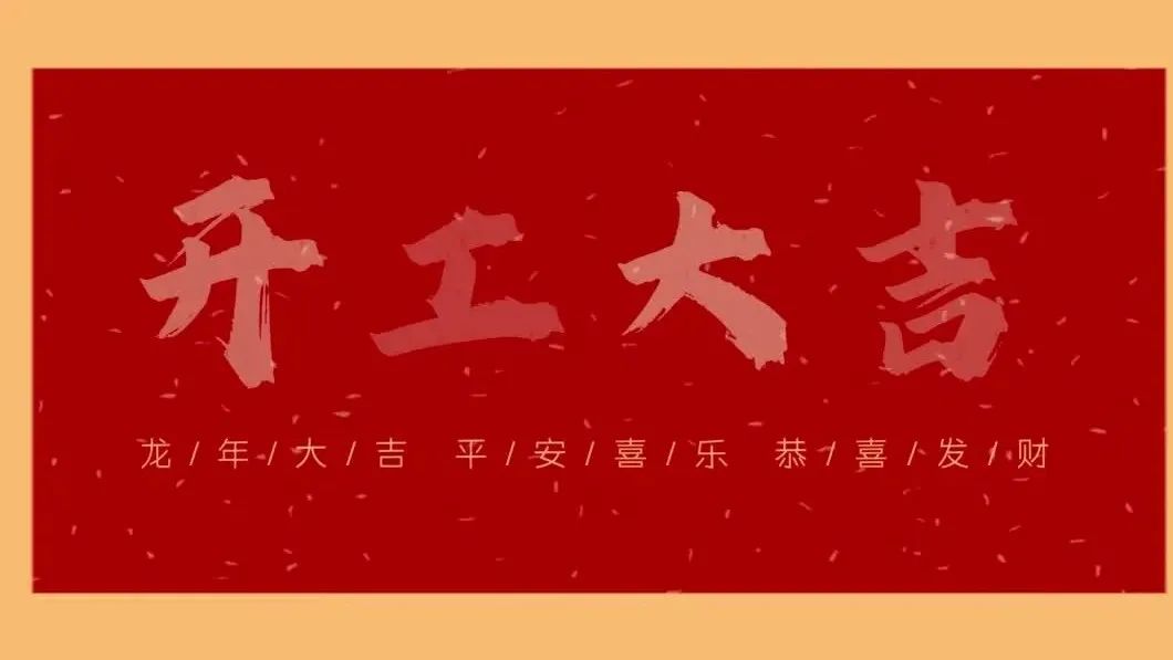 新春開(kāi)門(mén)紅，共繪新藍(lán)圖 - 2024開(kāi)工大吉！