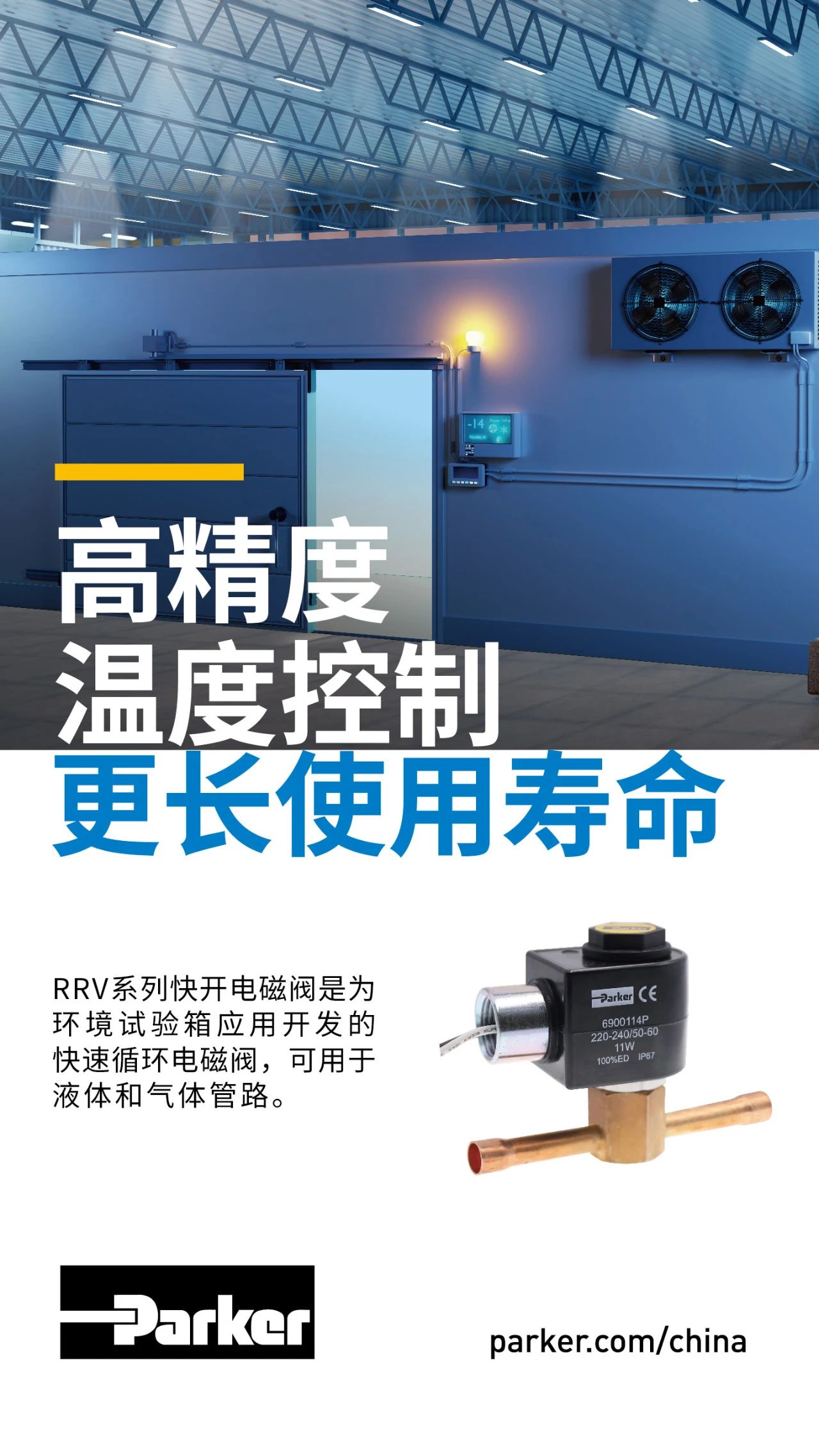 RRV系列快開(kāi)電磁閥是為環(huán)境試驗(yàn)箱應(yīng)用開(kāi)發(fā)的快速循環(huán)電磁閥，可用于液體和氣體管路。