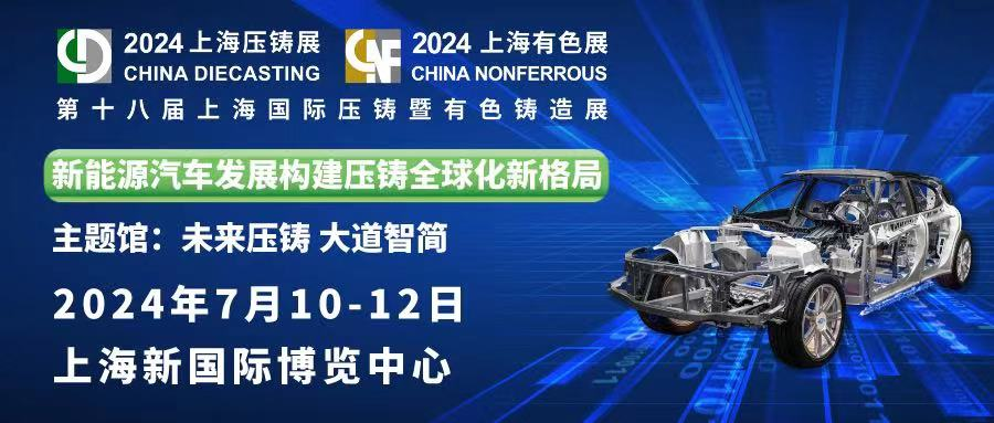 精彩預(yù)告 ： 中泰機電誠邀您蒞臨第十八屆上海國際壓鑄暨有色鑄造展！